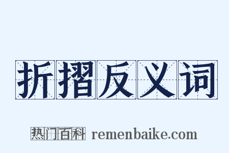 折摺反义词是什么意思的图片